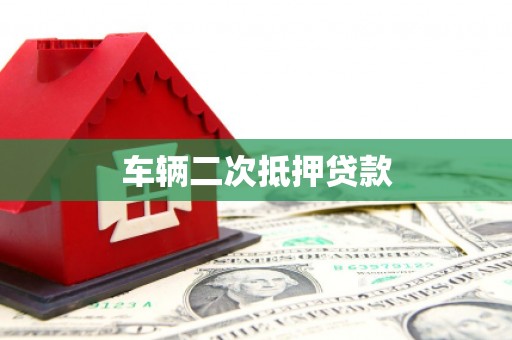 澎湖车辆二次抵押贷款