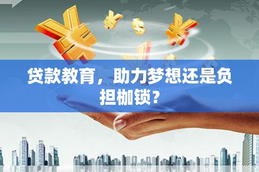 澎湖贷款教育，助力梦想还是负担枷锁？