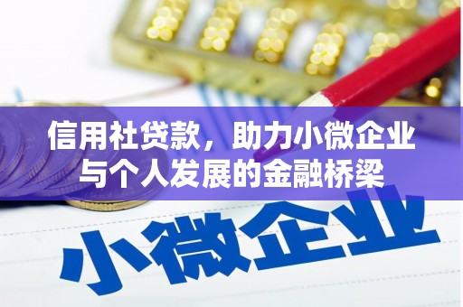 澎湖信用社贷款，助力小微企业与个人发展的金融桥梁