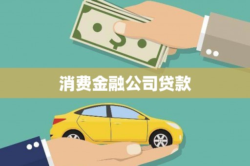 澎湖消费金融公司贷款