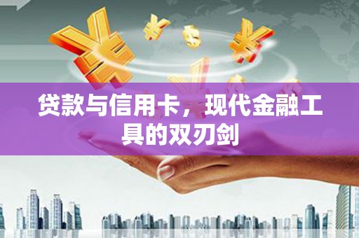 澎湖贷款与信用卡，现代金融工具的双刃剑