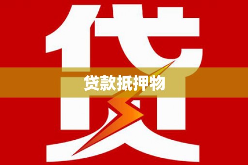 澎湖贷款抵押物