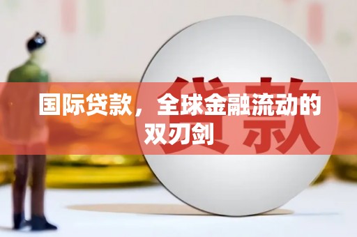 澎湖国际贷款，全球金融流动的双刃剑