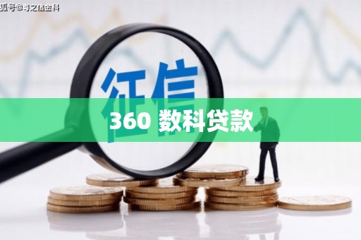 澎湖360 数科贷款