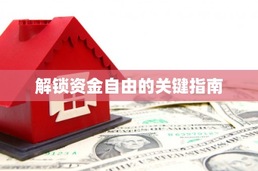 澎湖解锁资金自由的关键指南