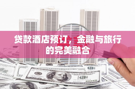 澎湖贷款酒店预订，金融与旅行的完美融合