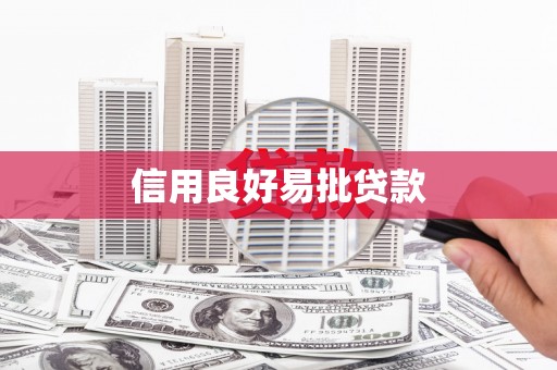 澎湖信用良好易批贷款
