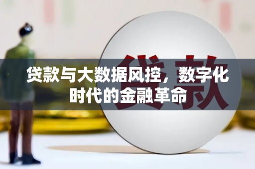 澎湖贷款与大数据风控，数字化时代的金融革命