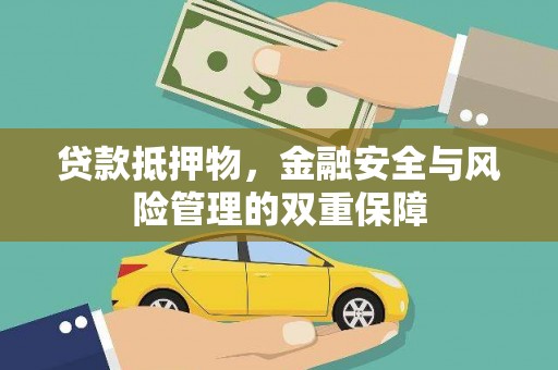 澎湖贷款抵押物，金融安全与风险管理的双重保障