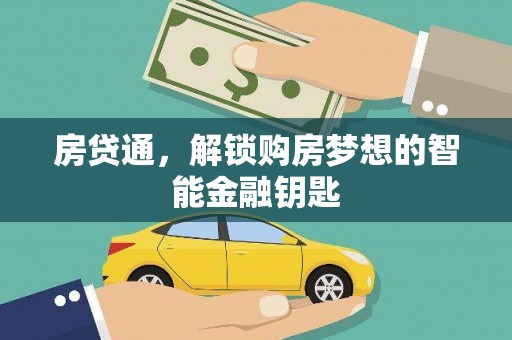 澎湖房贷通，解锁购房梦想的智能金融钥匙