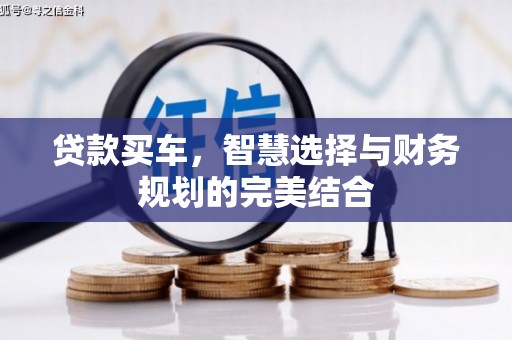 澎湖贷款买车，智慧选择与财务规划的完美结合