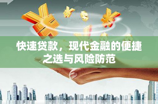 澎湖快速贷款，现代金融的便捷之选与风险防范