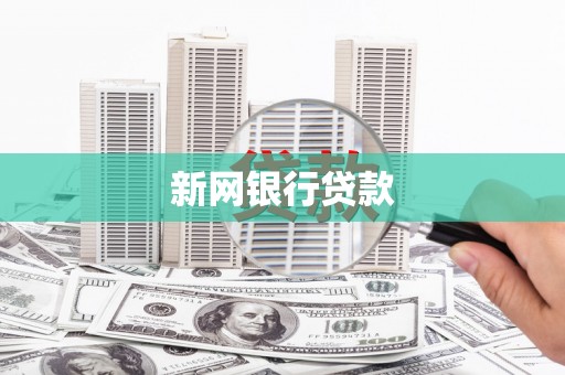 澎湖新网银行贷款