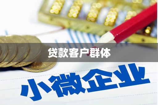 澎湖贷款客户群体