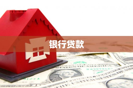 澎湖银行贷款