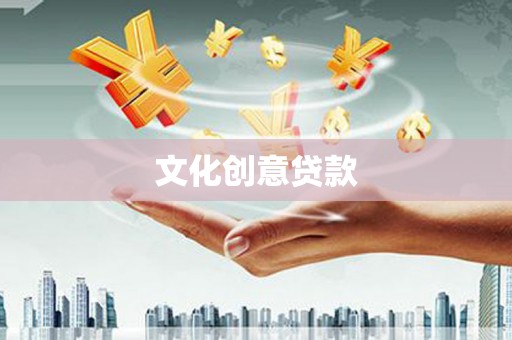 澎湖文化创意贷款