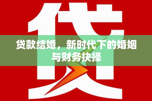 澎湖贷款结婚，新时代下的婚姻与财务抉择