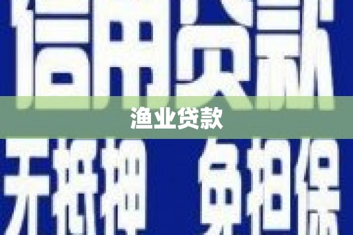 澎湖渔业贷款