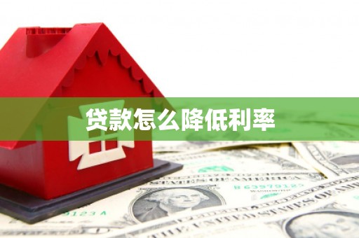 澎湖贷款怎么降低利率