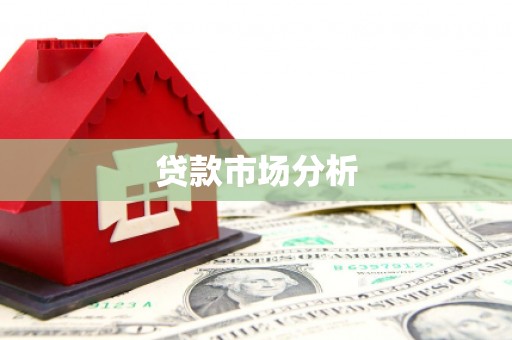 澎湖贷款市场分析