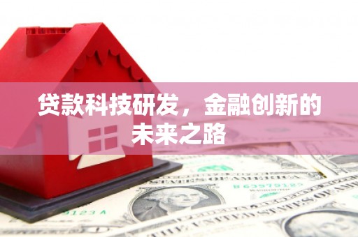 澎湖贷款科技研发，金融创新的未来之路