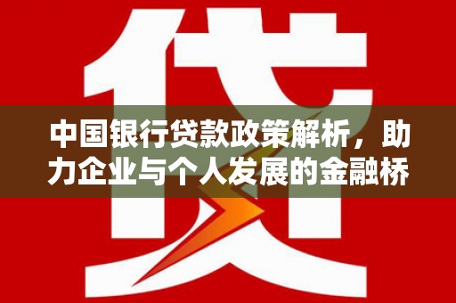 澎湖中国银行贷款政策解析，助力企业与个人发展的金融桥梁