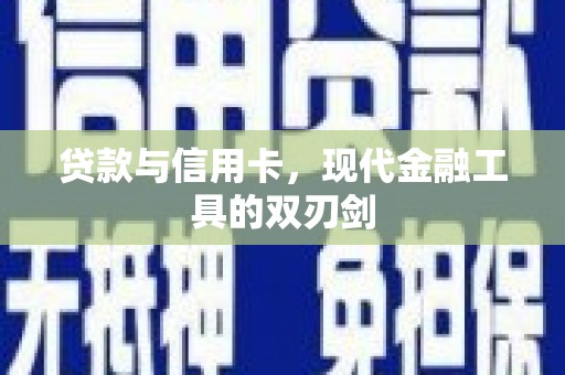 澎湖贷款与信用卡，现代金融工具的双刃剑