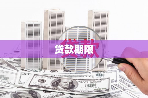 澎湖贷款期限