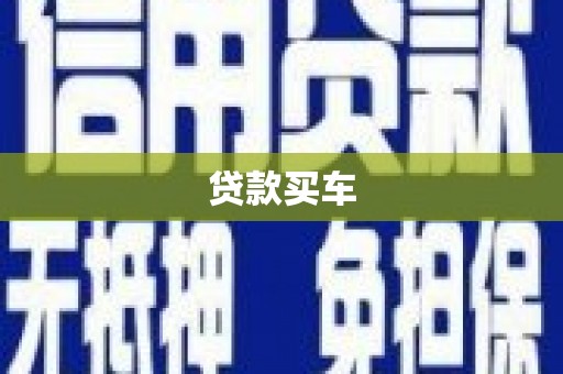 澎湖贷款买车