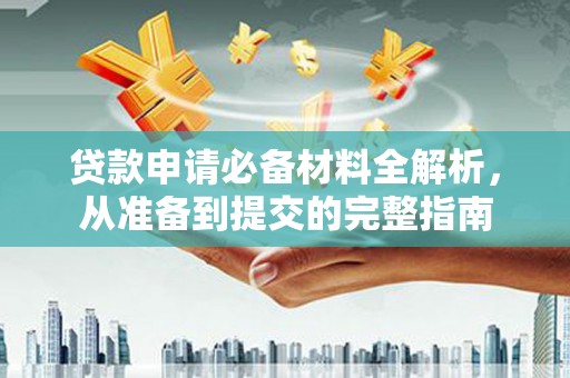 澎湖贷款申请必备材料全解析，从准备到提交的完整指南