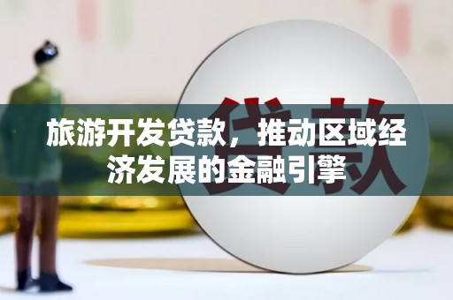澎湖旅游开发贷款，推动区域经济发展的金融引擎