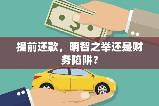 澎湖提前还款，明智之举还是财务陷阱？