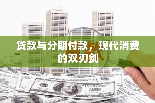 澎湖贷款与分期付款，现代消费的双刃剑
