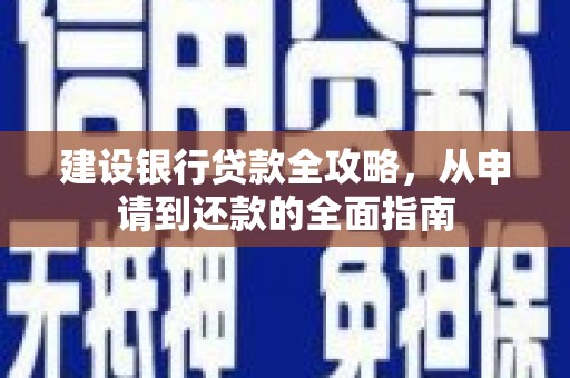 澎湖建设银行贷款全攻略，从申请到还款的全面指南