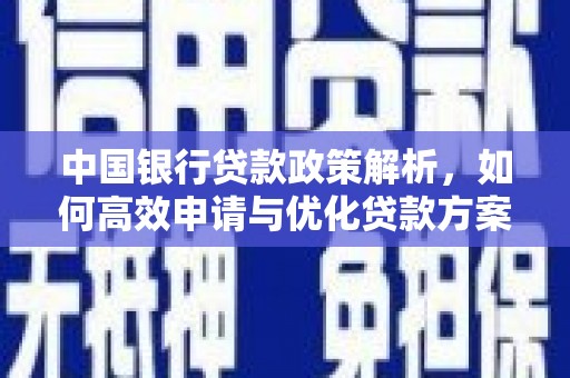 澎湖中国银行贷款政策解析，如何高效申请与优化贷款方案