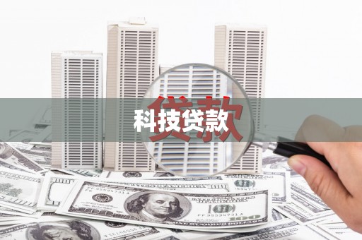 澎湖科技贷款