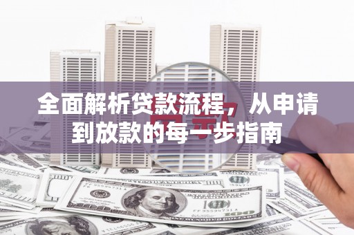 澎湖全面解析贷款流程，从申请到放款的每一步指南