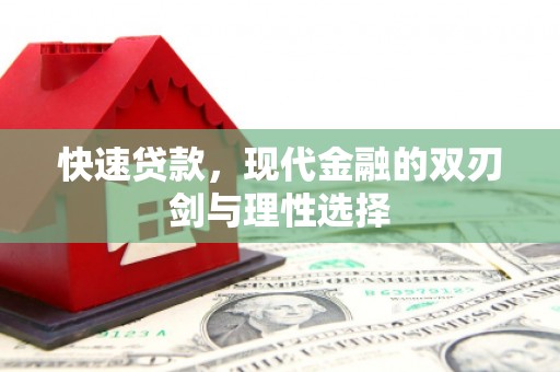 澎湖快速贷款，现代金融的双刃剑与理性选择