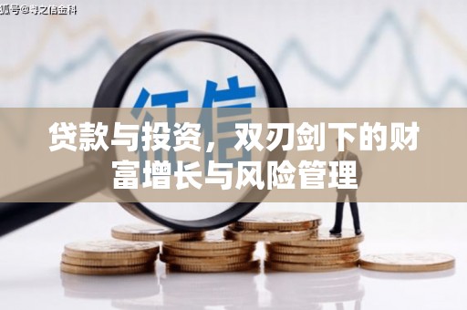 澎湖贷款与投资，双刃剑下的财富增长与风险管理