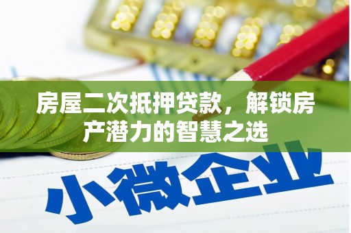 澎湖房屋二次抵押贷款，解锁房产潜力的智慧之选