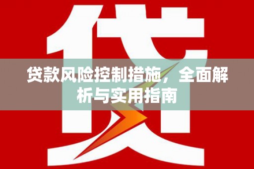 澎湖贷款风险控制措施，全面解析与实用指南