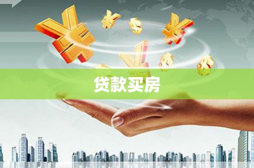 澎湖贷款买房