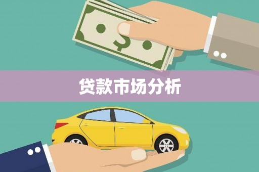 澎湖贷款市场分析
