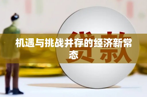 澎湖机遇与挑战并存的经济新常态