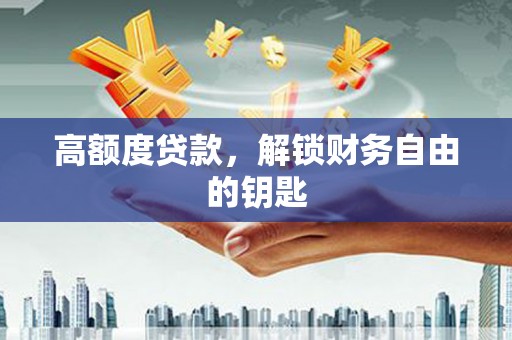 澎湖高额度贷款，解锁财务自由的钥匙