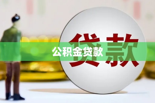 澎湖公积金贷款