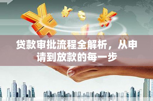 澎湖贷款审批流程全解析，从申请到放款的每一步