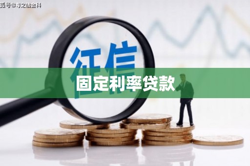 澎湖固定利率贷款