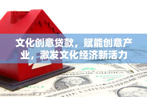 澎湖文化创意贷款，赋能创意产业，激发文化经济新活力