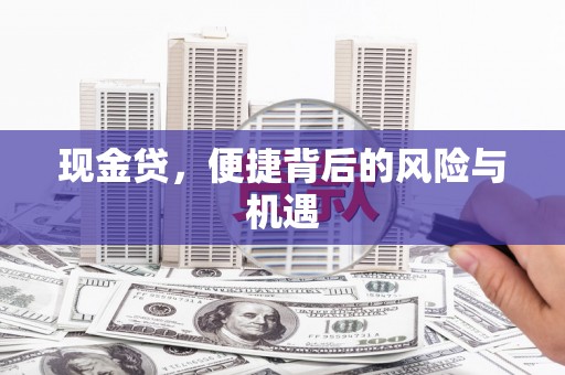 澎湖现金贷，便捷背后的风险与机遇